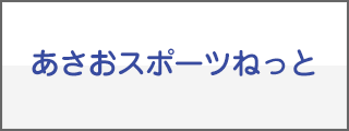 あさおスポーツネット